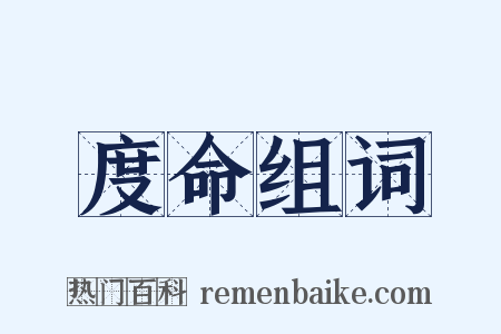 度命组词是什么意思的图片